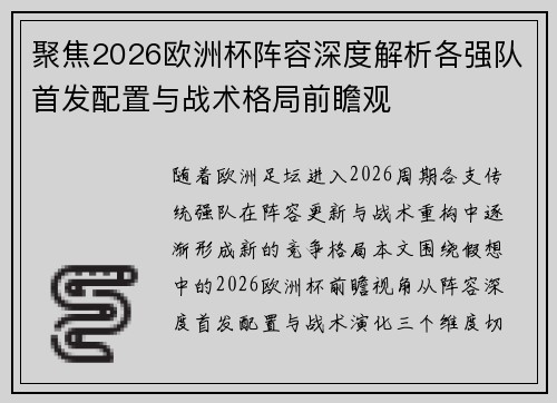 聚焦2026欧洲杯阵容深度解析各强队首发配置与战术格局前瞻观