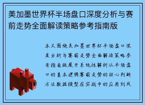 美加墨世界杯半场盘口深度分析与赛前走势全面解读策略参考指南版