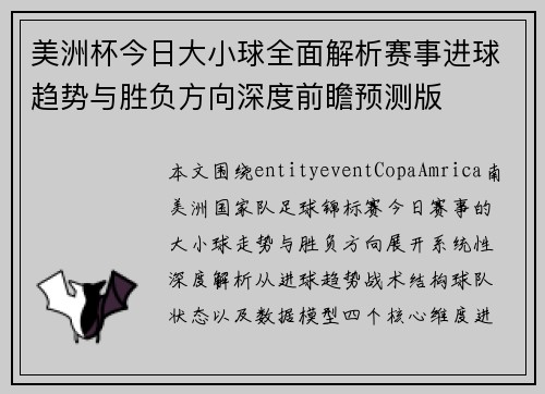 美洲杯今日大小球全面解析赛事进球趋势与胜负方向深度前瞻预测版