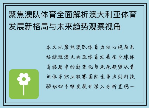 聚焦澳队体育全面解析澳大利亚体育发展新格局与未来趋势观察视角