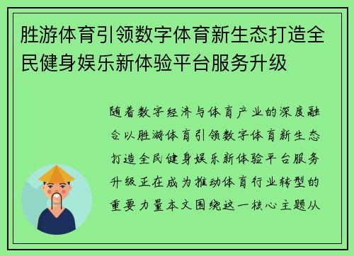 胜游体育引领数字体育新生态打造全民健身娱乐新体验平台服务升级