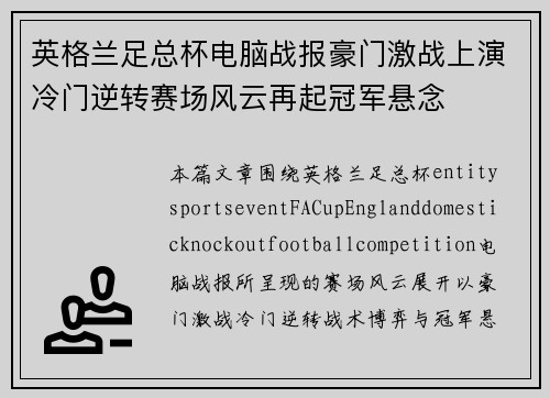 英格兰足总杯电脑战报豪门激战上演冷门逆转赛场风云再起冠军悬念