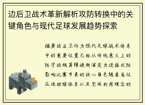 边后卫战术革新解析攻防转换中的关键角色与现代足球发展趋势探索