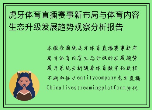 虎牙体育直播赛事新布局与体育内容生态升级发展趋势观察分析报告 虎牙体育直播赛事新布局与体育内容生态升级发展趋势观察分析报告