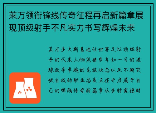 莱万领衔锋线传奇征程再启新篇章展现顶级射手不凡实力书写辉煌未来
