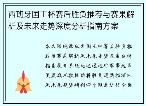 西班牙国王杯赛后胜负推荐与赛果解析及未来走势深度分析指南方案
