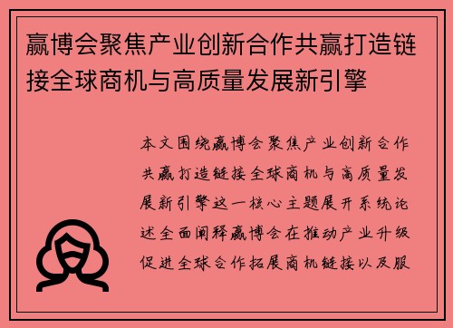 赢博会聚焦产业创新合作共赢打造链接全球商机与高质量发展新引擎