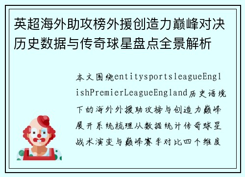 英超海外助攻榜外援创造力巅峰对决历史数据与传奇球星盘点全景解析 英超海外助攻榜外援创造力巅峰对决历史数据与传奇球星盘点全景解析