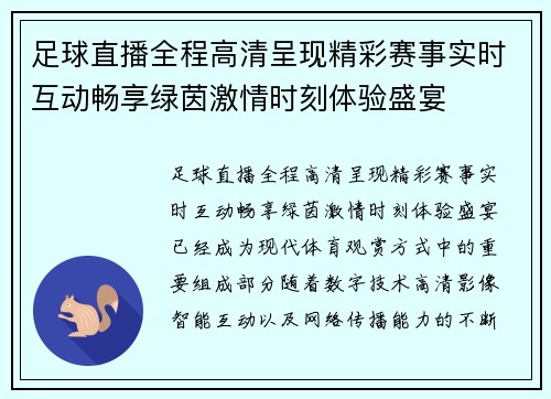 足球直播全程高清呈现精彩赛事实时互动畅享绿茵激情时刻体验盛宴