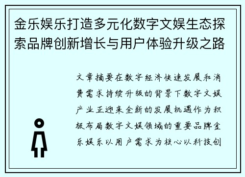 金乐娱乐打造多元化数字文娱生态探索品牌创新增长与用户体验升级之路 金乐娱乐打造多元化数字文娱生态探索品牌创新增长与用户体验升级之路