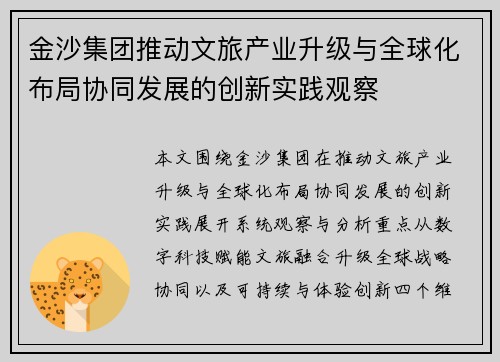 金沙集团推动文旅产业升级与全球化布局协同发展的创新实践观察