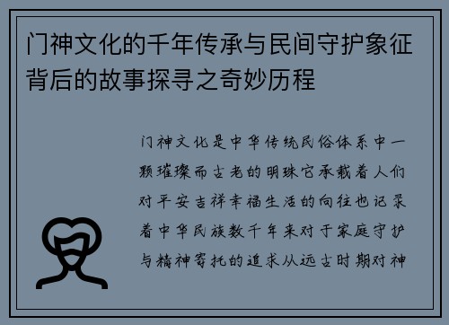 门神文化的千年传承与民间守护象征背后的故事探寻之奇妙历程