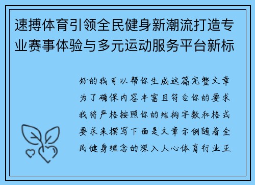 速搏体育引领全民健身新潮流打造专业赛事体验与多元运动服务平台新标杆 速搏体育引领全民健身新潮流打造专业赛事体验与多元运动服务平台新标杆