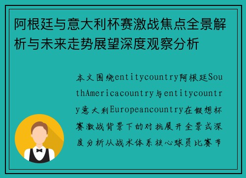 阿根廷与意大利杯赛激战焦点全景解析与未来走势展望深度观察分析