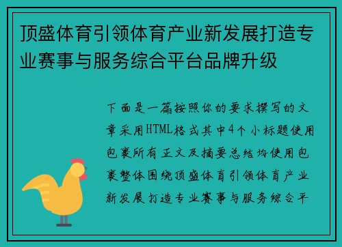 顶盛体育引领体育产业新发展打造专业赛事与服务综合平台品牌升级