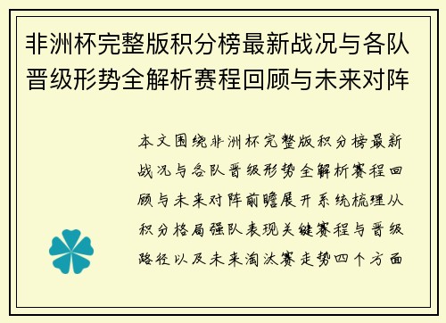 非洲杯完整版积分榜最新战况与各队晋级形势全解析赛程回顾与未来对阵前瞻