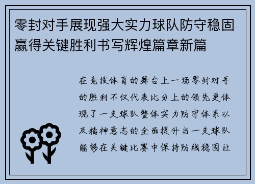 零封对手展现强大实力球队防守稳固赢得关键胜利书写辉煌篇章新篇