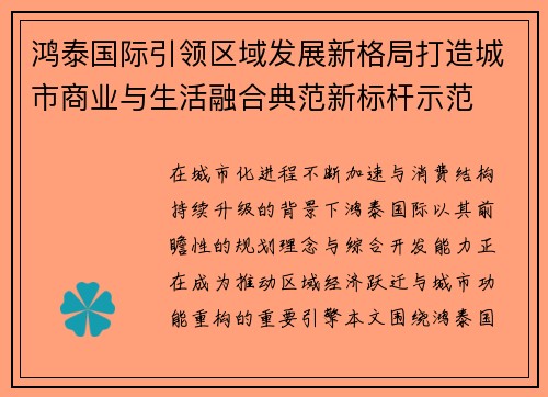 鸿泰国际引领区域发展新格局打造城市商业与生活融合典范新标杆示范