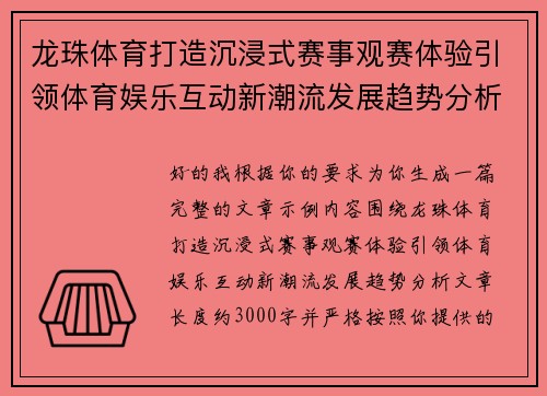 龙珠体育打造沉浸式赛事观赛体验引领体育娱乐互动新潮流发展趋势分析 龙珠体育打造沉浸式赛事观赛体验引领体育娱乐互动新潮流发展趋势分析