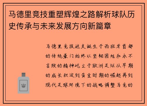 马德里竞技重塑辉煌之路解析球队历史传承与未来发展方向新篇章 马德里竞技重塑辉煌之路解析球队历史传承与未来发展方向新篇章