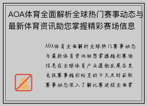 AOA体育全面解析全球热门赛事动态与最新体育资讯助您掌握精彩赛场信息 AOA体育全面解析全球热门赛事动态与最新体育资讯助您掌握精彩赛场信息