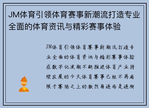 JM体育引领体育赛事新潮流打造专业全面的体育资讯与精彩赛事体验