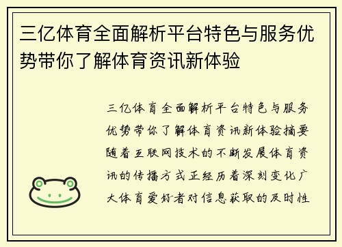 三亿体育全面解析平台特色与服务优势带你了解体育资讯新体验