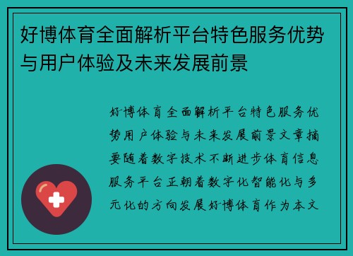 好博体育全面解析平台特色服务优势与用户体验及未来发展前景
