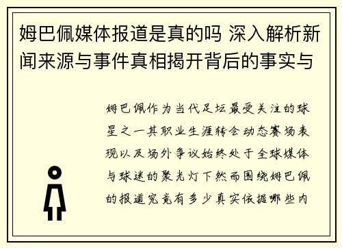 姆巴佩媒体报道是真的吗 深入解析新闻来源与事件真相揭开背后的事实与舆论争议