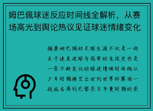 姆巴佩球迷反应时间线全解析，从赛场高光到舆论热议见证球迷情绪变化与足球热潮