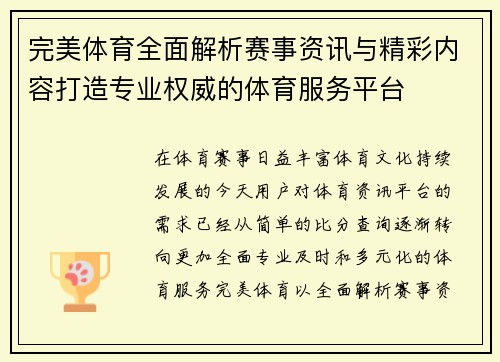 完美体育全面解析赛事资讯与精彩内容打造专业权威的体育服务平台