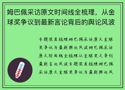 姆巴佩采访原文时间线全梳理，从金球奖争议到最新言论背后的舆论风波