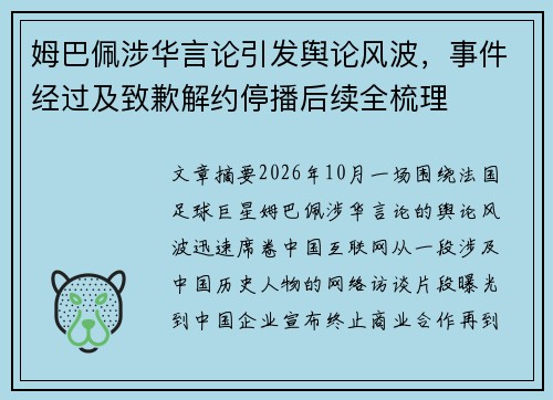 姆巴佩涉华言论引发舆论风波，事件经过及致歉解约停播后续全梳理