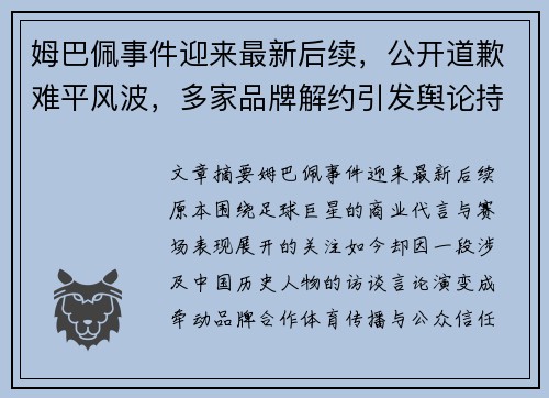 姆巴佩事件迎来最新后续，公开道歉难平风波，多家品牌解约引发舆论持续关注