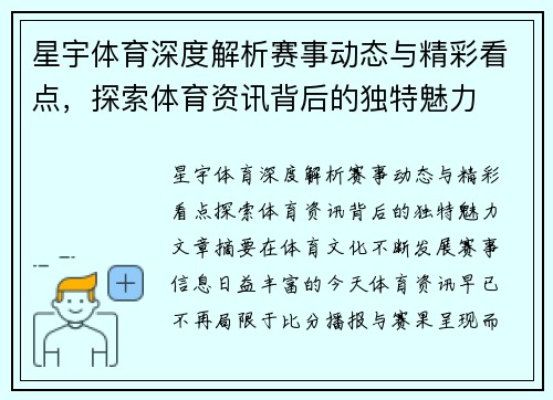 星宇体育深度解析赛事动态与精彩看点，探索体育资讯背后的独特魅力
