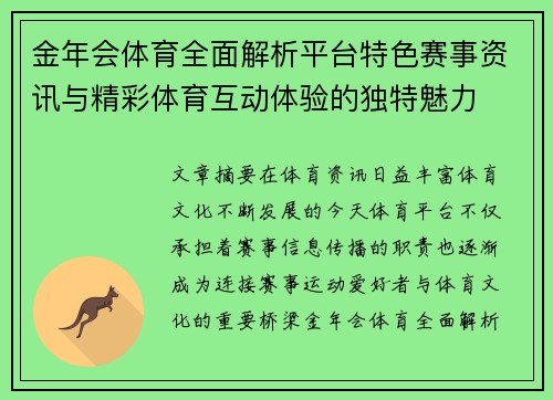 金年会体育全面解析平台特色赛事资讯与精彩体育互动体验的独特魅力