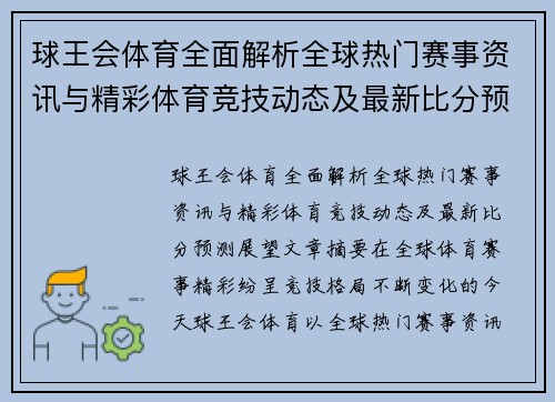 球王会体育全面解析全球热门赛事资讯与精彩体育竞技动态及最新比分预测展望
