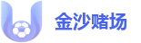 金沙赌场